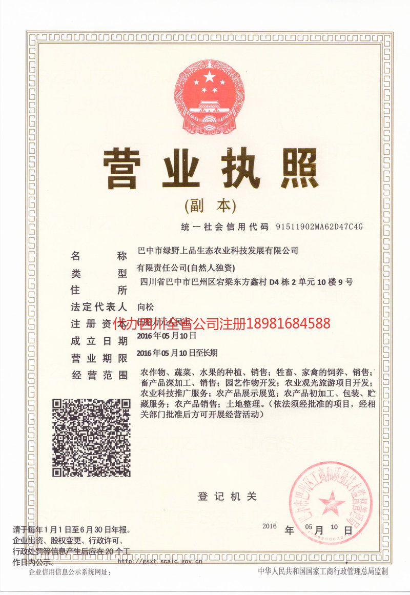 罗定罗定绿野上品生态农业科技发展有限公司