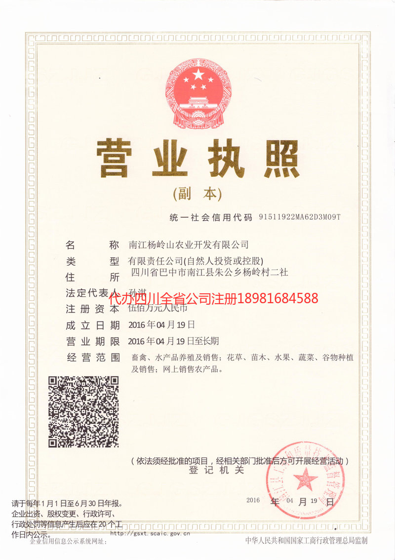 罗定罗定杨岭山农业开发有限公司